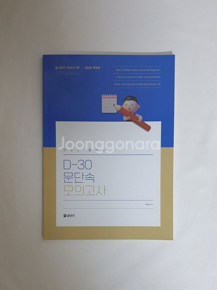 [새 책] 2025 문동균 한국사 문단속 모의고사--0