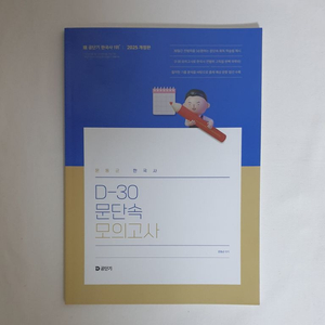 [새 책] 2025 문동균 한국사 문단속 모의고사