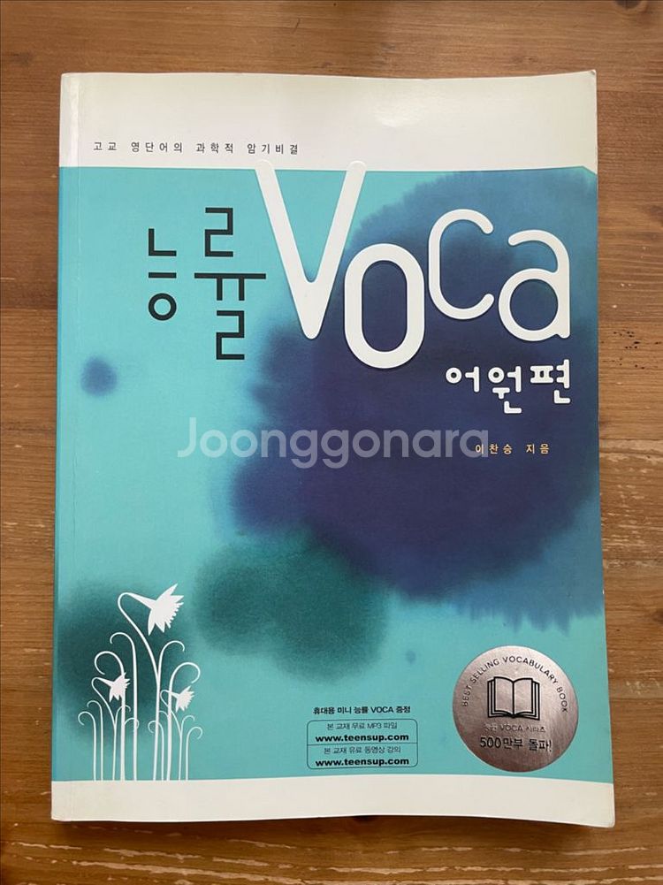 능률 VOCA 어원편 - 이찬승--0