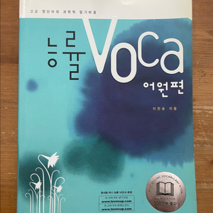능률 VOCA 어원편 - 이찬승