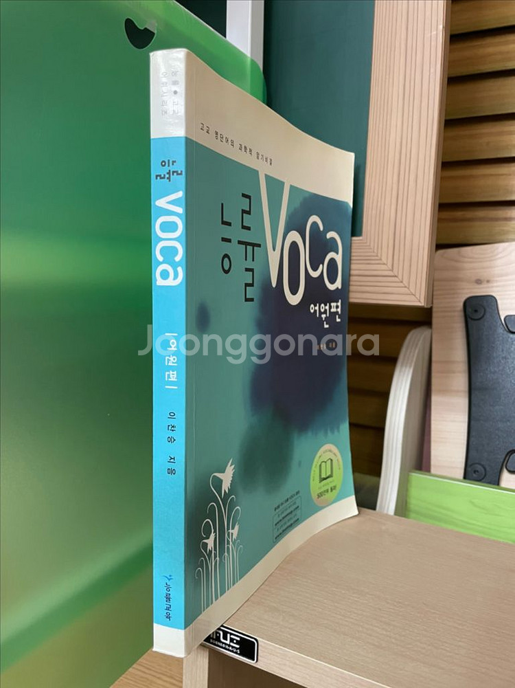 능률 VOCA 어원편 - 이찬승--2