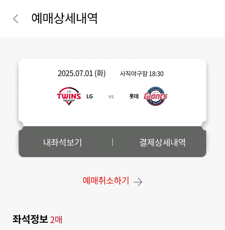 롯데 엘지 사직 7월1일 중앙상단 통로 2연석 정가양도--0