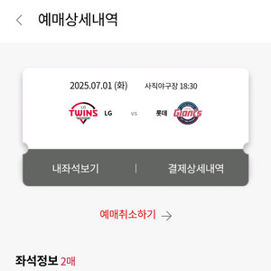 롯데 엘지 사직 7월1일 중앙상단 통로 2연석 정가양도