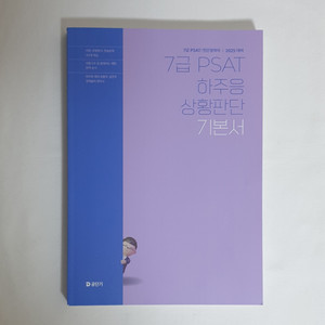 [새 책] 2025 하주응 psat 상황판단 기본서