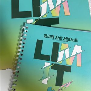 임정환 리밋 림잇 윤사 윤리와사상 본교재 서브노트