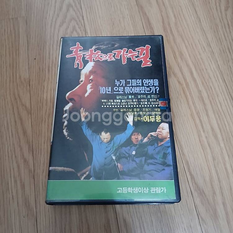 교도소 영화 명작 청송으로 가는 길 비디오--0