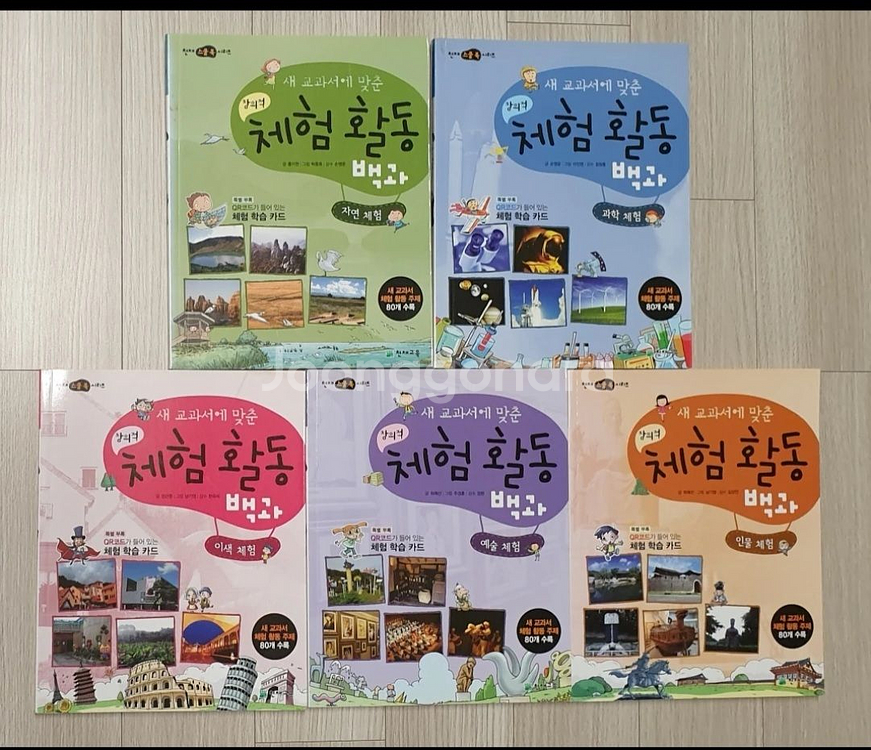 참고서 체험활동 백과5권 / 초등전학년--0