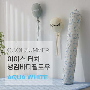 냉감 바디필로우