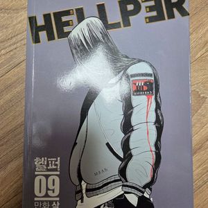 헬퍼 만화책 #9