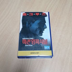 톰 크루즈 주연 미션 임파서블 1편 비디오 테이프