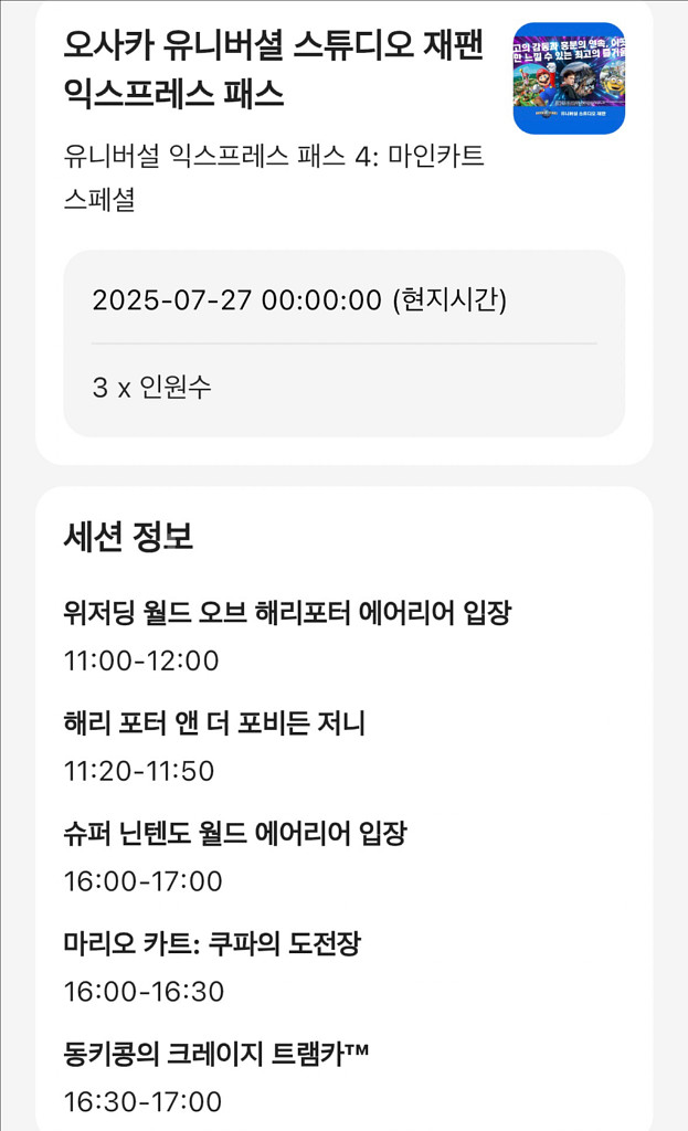 유니버셜 스튜디오 재팬 7월 27일 일요일 3매--1