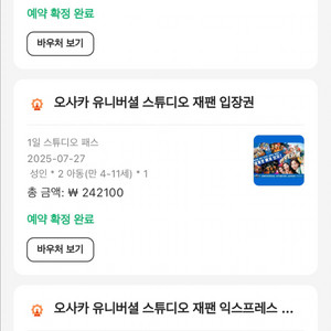 유니버셜 스튜디오 재팬 7월 27일 일요일 3매