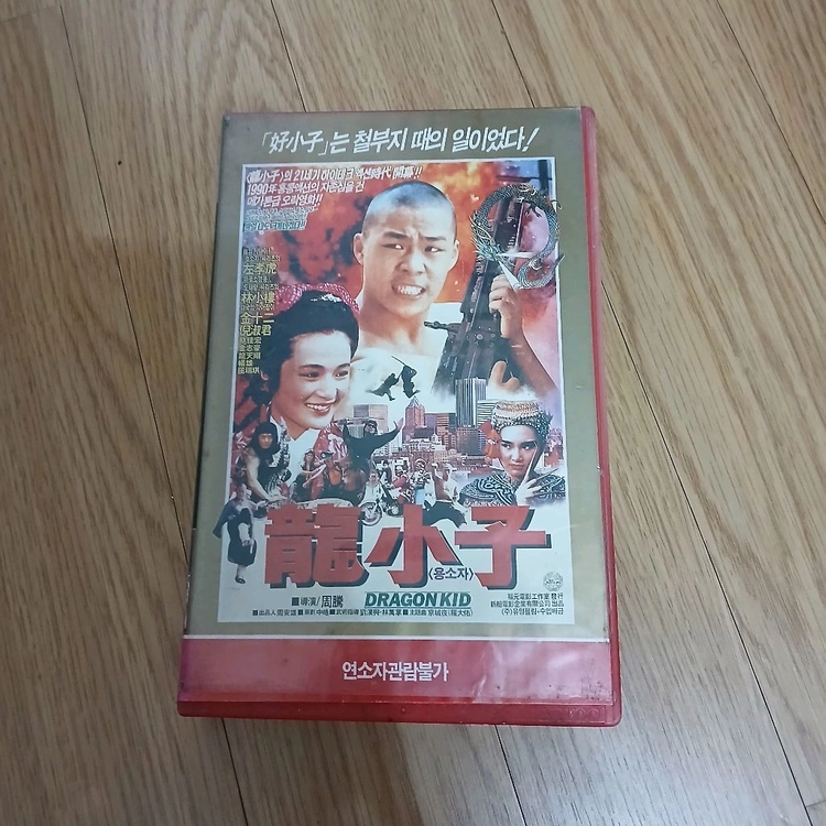 홍콩 액션 호소자 좌효호 임소루 주연 용소자 비디오 테이프 이미지