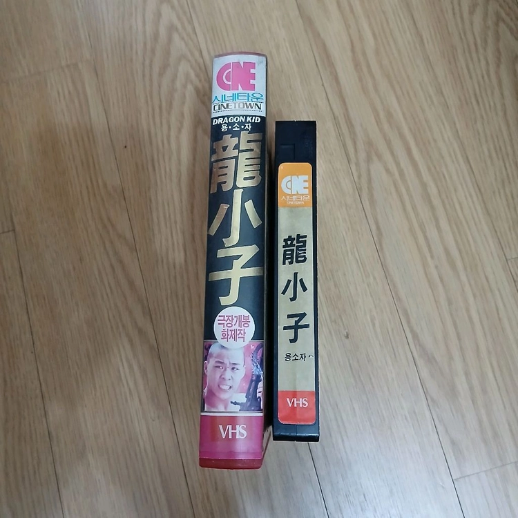 홍콩 액션 호소자 좌효호 임소루 주연 용소자 비디오 테이프 이미지