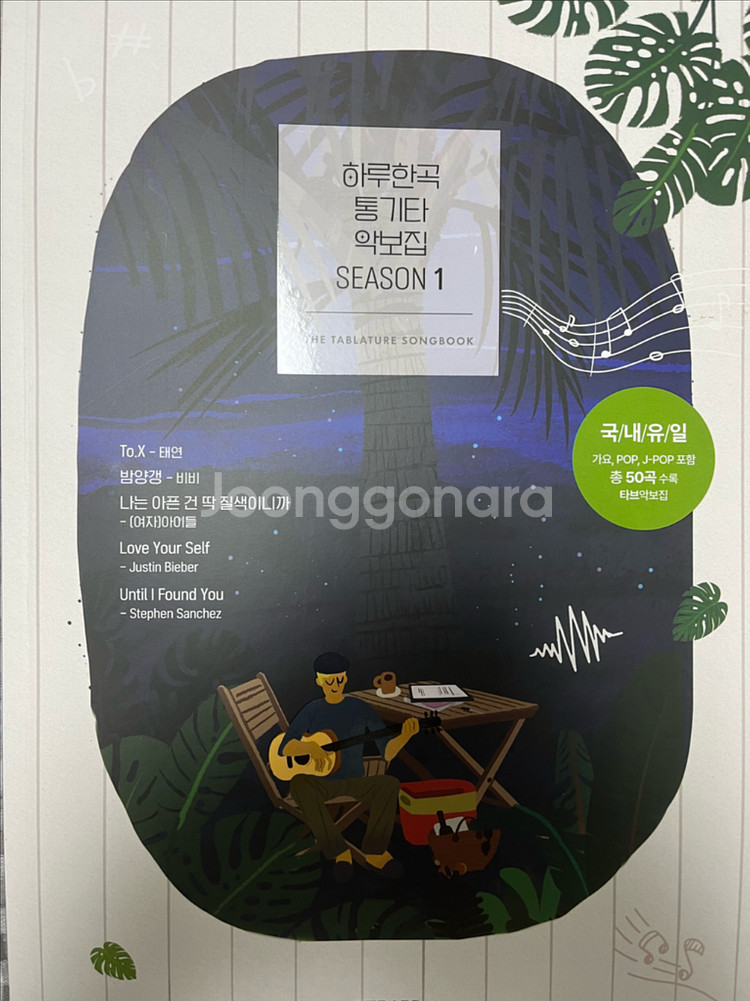 하루한곡 통기타 악보집 SEASON1--0