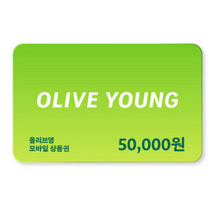 <빠른답> 올리브영 5만원 상품권 기프티