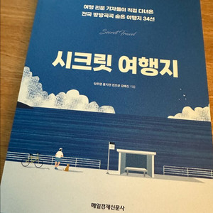 시크릿 여행지/새책