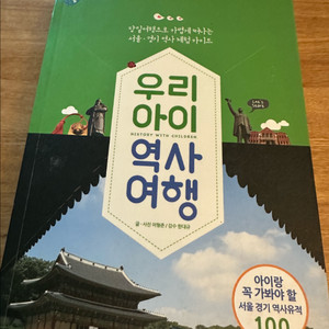 우리아이 역사여행/새책