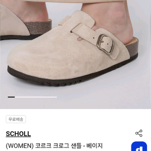 SCHOLL 숄 코르크 크로그 샌들 240 베이지