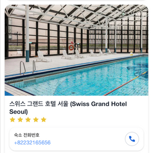 서울 서대문구 스위스 그랜드 호텔 숙박권 7월 8~9