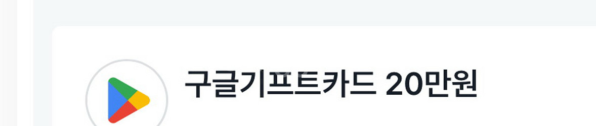 구글기프트카드20만원권 90프로 핀형식4장판매합니다.--0