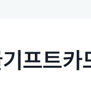 구글기프트카드20만원권 90프로 핀형식4장판매합니다.