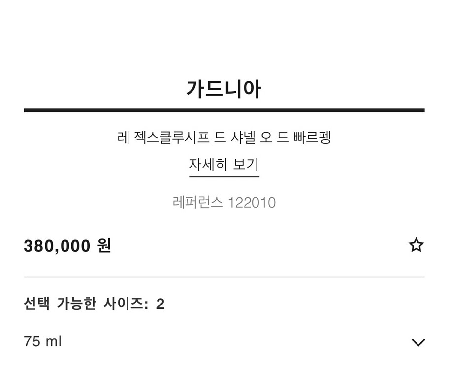샤넬 가드니아 오 드 빠르펭 75ml--1