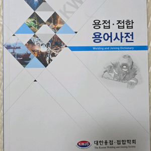 용접접합 용어사전 개정3판