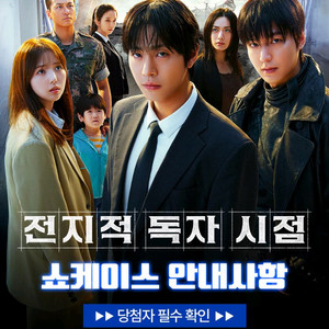 전지적독자시점 시사회 쇼케이스 1매 티켓