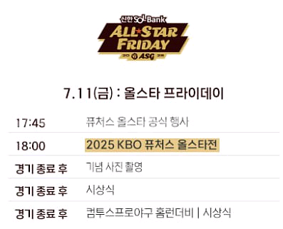 KBO 올스타전 프라이데이 1루 3루 연석--1