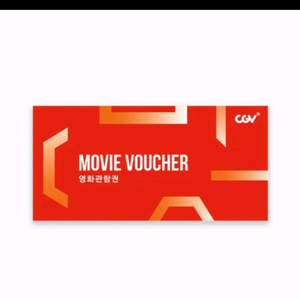 cgv 영화 관람권 1매