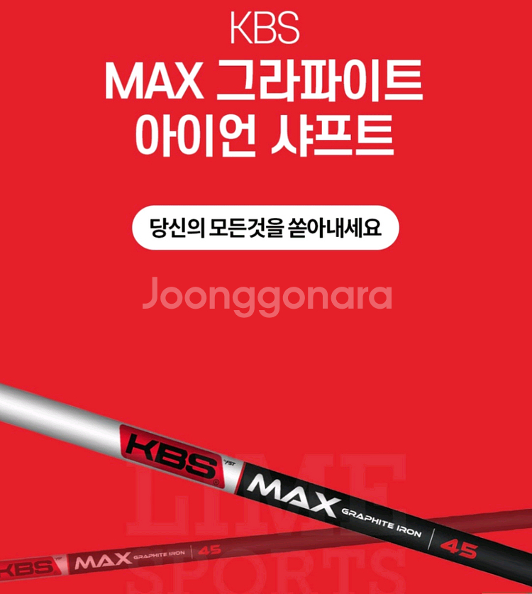 KBS MAX 그라파이트 아이언샤프트 신품--0