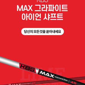 KBS MAX 그라파이트 아이언샤프트 신품