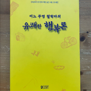 어느 무명 철학자의 유쾌한 행복론 - 전시륜