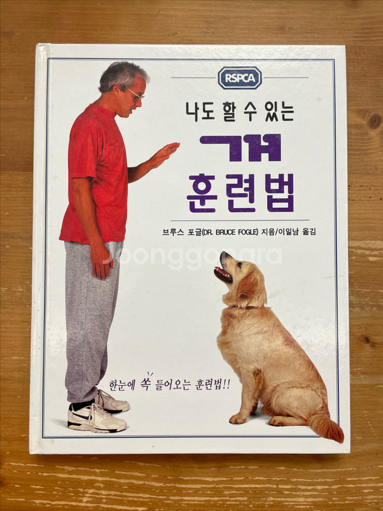 나도 할 수 있는 개 훈련법 - 브루스 포글--0