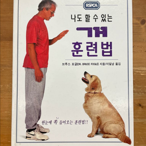 나도 할 수 있는 개 훈련법 - 브루스 포글