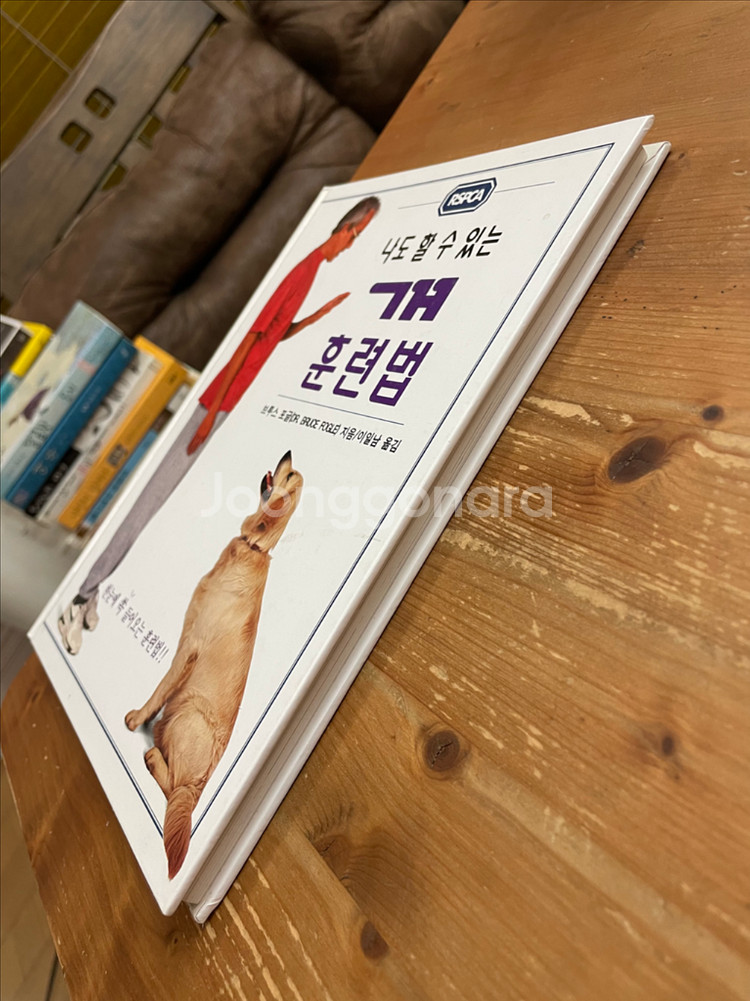 나도 할 수 있는 개 훈련법 - 브루스 포글--3
