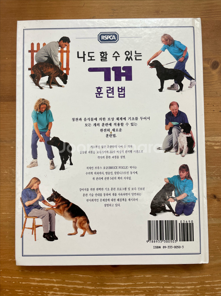 나도 할 수 있는 개 훈련법 - 브루스 포글--1