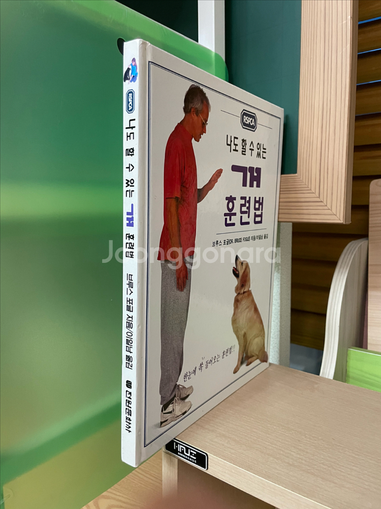 나도 할 수 있는 개 훈련법 - 브루스 포글--2