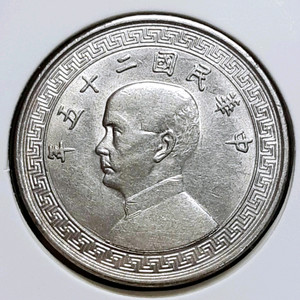 중화민국 1936년 20분.외국주화 주화 화폐 동전