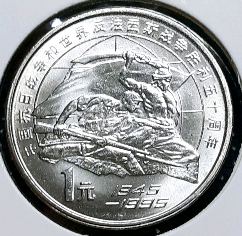 중국 미사용 1995년 중일전쟁 승전50주년 1위안.주--0