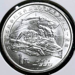 중국 미사용 1995년 중일전쟁 승전50주년 1위안.주