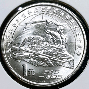중국 미사용 1995년 중일전쟁 승전50주년 1위안.주