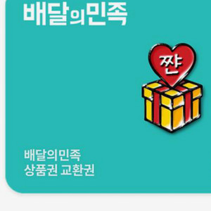 배달의 민족 5만원권