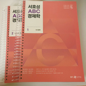 새책)서호성 abc 경제학 기본서