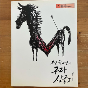전유성의 구라 삼국지 1