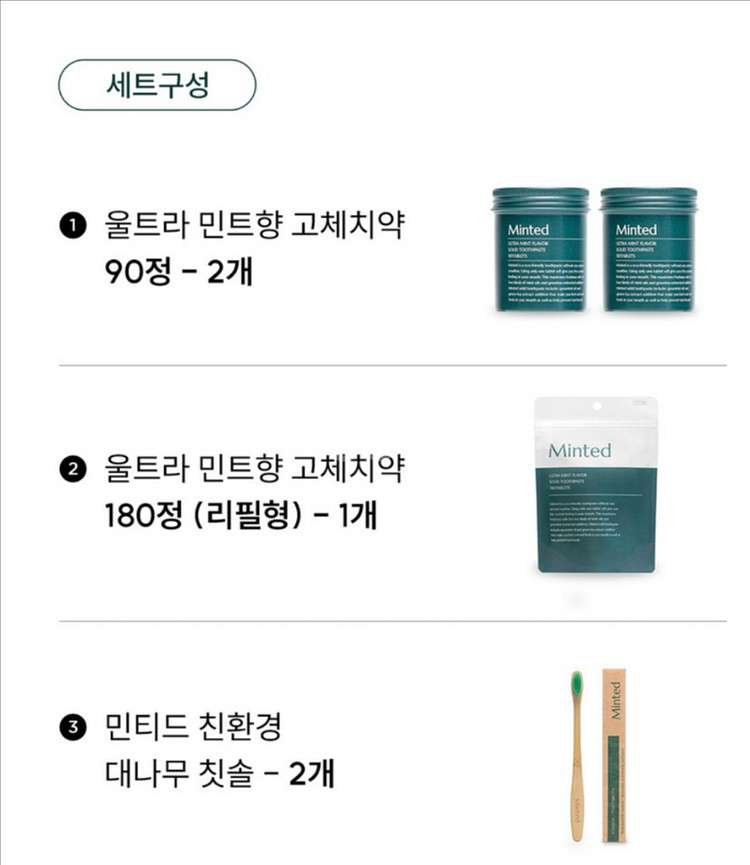 민티드 고체치약 선물세트--2