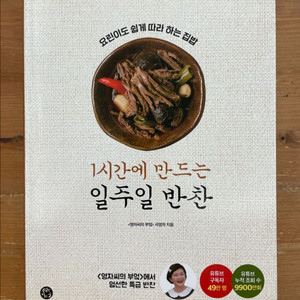 1시간에 만드는 일주일 반찬 - 서영자