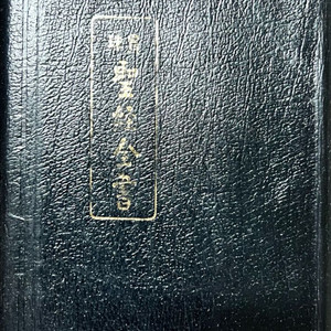 관주 성경전서 국한문 혼용 1992년