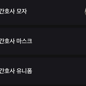 배그 피의 간호사 세트 코드팔아요